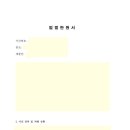 데이트폭력 특수상해 특수폭행 보복범죄 고소 엄벌 탄원서 후기