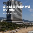 더블루 | 속초더블루테라 호텔 후기 속초아이 근처 숙소 할인 꿀팁
