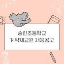 송린초등학교 이미지