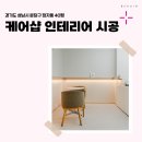 2086 | 경기도 성남시 분당구 정자동 40평 케어샵인테리어 후기_2086