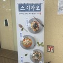 판교 스시가오 (장어덮밥, 회비빔국수, 들기름막국수, 가오라멘, 멘보샤, 모듬초밥)