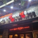 역전할머니맥주청주오송점