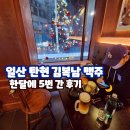 김복남맥주 여서점 | 일산 술집 김복남 맥주 탄현점 한 달에 다섯 번 간 솔직 후기