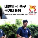 ＜호주아시안컵＞ 대한민국 축구 국가대표팀 신태용코치, 차두리, 손흥민선수를 만나다. 이미지