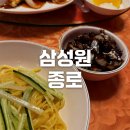 종로당구장 | [종로/종로5가] 오랜 역사를 가진 중화요리 맛집 삼성원 - 메뉴, 가격정보, 간짜장, 삼선짬뽕, 탕수육 후기
