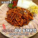 화복 | [공지] [동해/평릉동] 동해 현지인맛집 보쌈계의 명품 오징어보쌈맛집 화복동해본점 추천