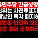 자유민주당 긴급성명 "선관위는 사전투표지 인쇄날인 즉각 폐지하라" 이미지