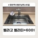 한화포레나동탄호수아파트 경로당 | 화성시 청계동 동탄역시범우남퍼스트빌 ㅣ 가성비 사각싱크볼 벨라고 벨리타, 기본에 충실한 견고함
