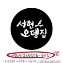 서현오뎅집 이미지