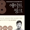 에이트 씽크 이지성, 이순신, 원균, 삼도수군통제사,거경궁리, 발해고, 소크라테스의 변명, 논어, 오기, 인문학, 인공지능, 딥러닝, 이미지