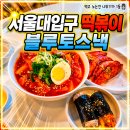 분식임당 | 서울대입구역 떡볶이 분식 블루토스낵 혼밥 후기