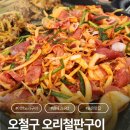 남문철판오리구이 | 이천 오리철판구이 맛집 오철구 후기｜산더미 한마리 먹어본 솔직 후기 (꿀조합 공개)