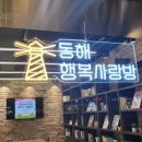 동해 행복사랑방
