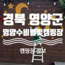 목공예B | 경북 영양 은하수가 보이는 영양수비별빛캠핑장 명당 사이트, 매점, 샤워실, 체험프로그램 정보