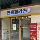 연돈볼카츠탄현역점 | 일산 연돈볼카츠 탄현역점 오픈런 후기