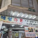 혜성유통 | 망원시장 혜성유통 닭곰탕 또간집 에띵맘 추천 닭껍질 특 보양식 내돈내산 솔직후기