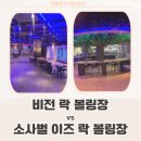 평택 비전 락볼링장 vs 소사벌 이즈 락볼링장