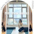 봄에 만나 처음 배우는 젠탱글 초급 | 창원 상남동 필라테스 언니네 그룹 일대일 수업 한달 변화