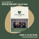 커피콘서트-코리아 탭 오케스트라 <TAP&TALK> 이미지
