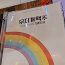 무지개맥주파주