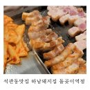 석관동맛집 하남돼지집 돌곶이역점 후기 삼겹살이 찐인곳