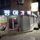 [짱아가맥] 전주 여행 동네 가맥집 전주 포장마차 내돈내산 혼술 후기