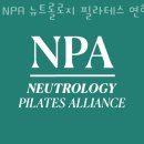 서울 용산구 한남동 필라테스 NPA 뉴트롤로지 필라테스 연합 업체 정보 후기