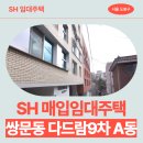 11650-17-38-6 | SH 매입임대 쌍문동 다드림9차 A동 신청 전 확인 필수! | 서울특별시 도봉구 우이천로38라길 17-6