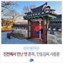 안동김씨 사충문 이미지