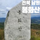 O-4 | 전북 남원 장수 철쭉단지 봉화산 전망대 매봉 등산 최단 코스 명산