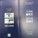 양주 덕계동#회천중앙역 파라곤 분양가상한제아파트 분양전단 이미지