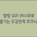 캠핑레시피 이미지
