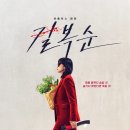 철우 | 영화 길복순(Kill Boksoon,2023)관람평 평점 줄거리 결말 후기