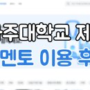 아주대학교 | 코멘토 제휴 서비스 이용 후기 | 아주대학교 취업준비생이라면 코멘토👊