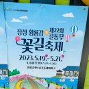 [장성]황룡강 생태공원 - 2023년홍길동무꽃길추제(소개 및 후기)