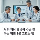 부산·경남·창원 유방암 수술 잘하는 전문 병원 8곳 [심평원 1등급] 고르는 법 다학제 선택 체크리스트