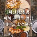 세현합성오일전문점 | 마산 합성동 파히타 타코 맛집 베비도 합성본점 후기