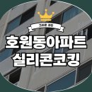 성호1차아파트 경로당 | 의정부시 호원동 성호아파트 크랙보수 샷시 실리콘코킹 작업 후기