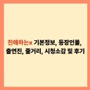 친애하는x 기본정보, 등장인물, 출연진, 줄거리, 시청소감 및 후기 완벽 가이드 | 2025년