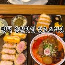 탄현로 | [평택] 평택 돈까스 맛집 송탄 맛집 <상로스식당> 솔직후기