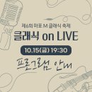 [마포문화재단] M 클래식 축제 :: 클래식 온 라이브 #2 프로그램 안내 (10.15 금 19:30 LIVE)