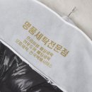 믿음세탁소 | 명품패딩세탁 남자몽클레어 택배가능한 용산세탁소 아크로세탁소