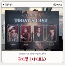 제18회 DIMF 공식초청작 애프터 라이프 | 제19회 DIMF 공식초청작 뮤지컬 시지프스 대구 조환지 윤지우 임강성 이선우 후기