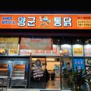 이리통닭 | [대구 서구 맛집] ‘양군통닭’ 방문 후기 | 누룽지 찹쌀 통닭 &amp; 마늘간장 순살치킨