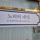노리터네일 이미지