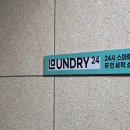 제일세탁소빨래방 이미지