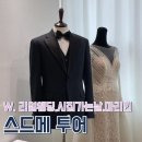 [W5]전북 가성비 스드메 비교, 투어 순서 Tip | 리얼웨딩, 시집가는날, 마리힌 상담 후기