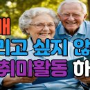 치매 걸리지 않고 싶으면 이 취미활동 하세요!-시니어일상톡톡 이미지