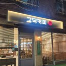 고딕커피 이미지