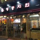 영풍치킨 이미지